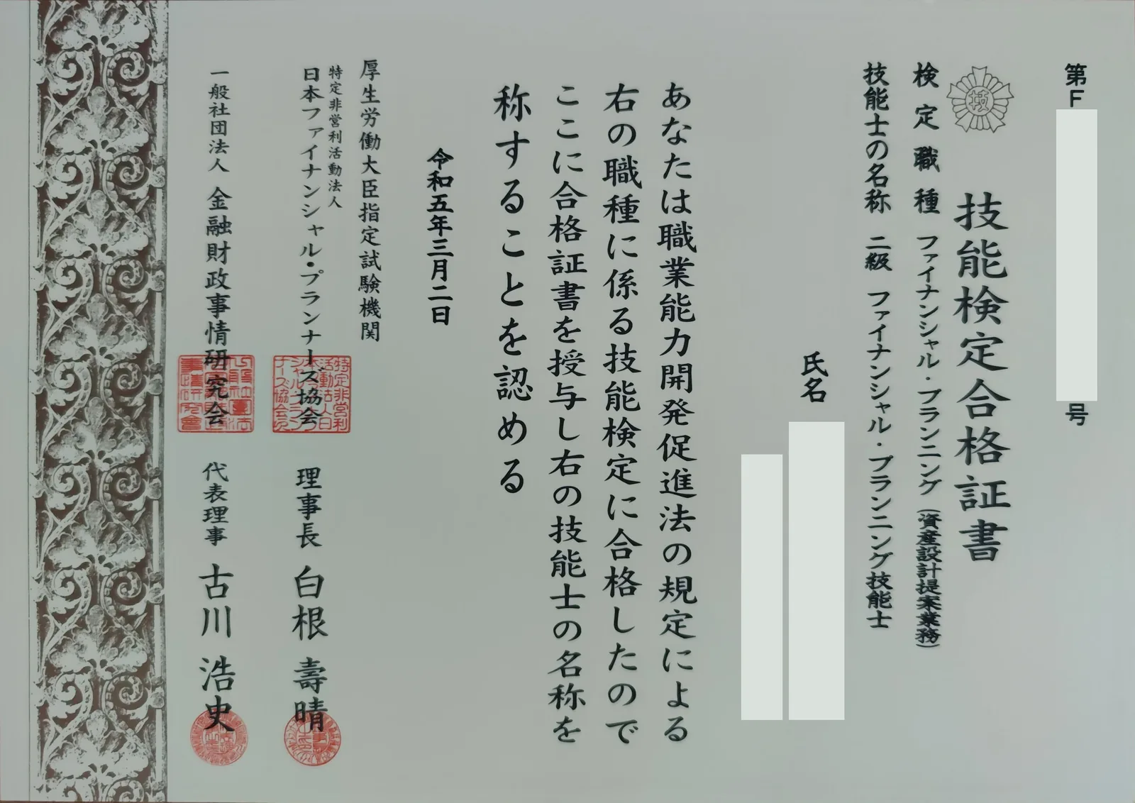 2級ファイナンシャル・プランニング技能士の合格証書。氏名・生年月日・証書番号は伏せてある。